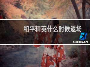 和平精英什么时候返场(和平精英什么时候返场玛莎)