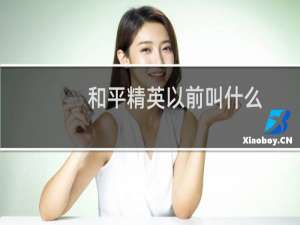 和平精英以前叫什么