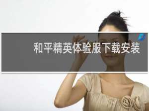 和平精英体验服下载安装免费最新版本