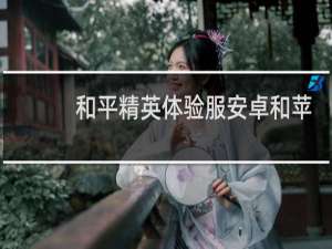 和平精英体验服安卓和苹果互通吗