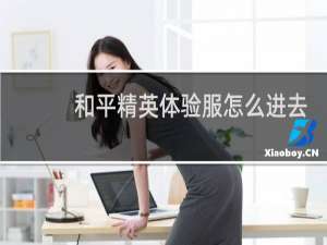 和平精英体验服怎么进去视频教程