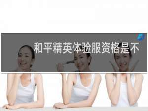 和平精英体验服资格是不是每个月都要申请