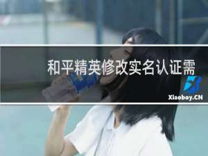和平精英修改实名认证需要人脸识别吗