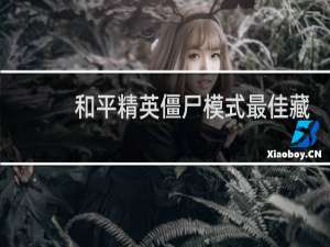 和平精英僵尸模式最佳藏身地点