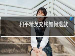 和平精英充钱如何退款