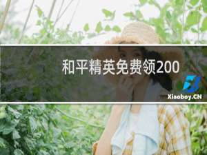 和平精英免费领2000点券（2000点券免费领方法）