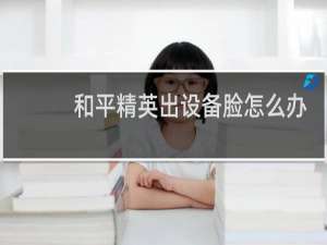 和平精英出设备脸怎么办