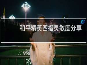 和平精英四指灵敏度分享码最新2022