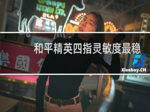 和平精英四指灵敏度最稳