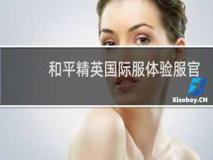 和平精英国际服体验服官网怎么进