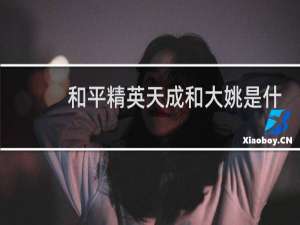 和平精英天成和大姚是什么关系