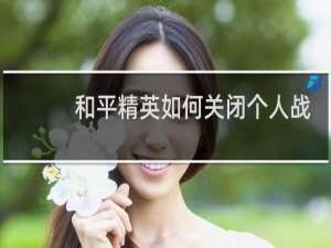 和平精英如何关闭个人战绩(和平精英怎样关闭个人战绩)