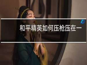 和平精英如何压枪压在一个点上