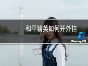 和平精英如何开外挂(和平精英真正可以开挂的软件)