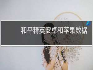 和平精英安卓和苹果数据互通吗