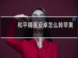 和平精英安卓怎么转苹果