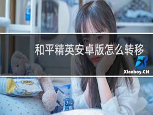 和平精英安卓版怎么转移到苹果