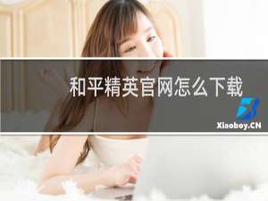 和平精英官网怎么下载(和平精英官网怎么下载安卓)