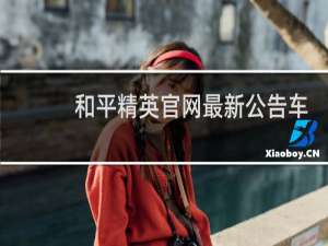 和平精英官网最新公告车皮肤(和平精英体验服官方最新公告)