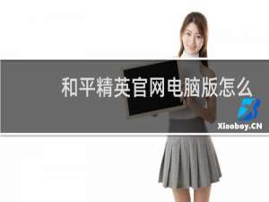 和平精英官网电脑版怎么下载(电脑版)