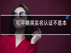 和平精英实名认证不是本人怎么办