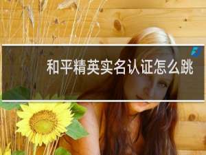 和平精英实名认证怎么跳过实名认证