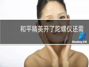 和平精英开了陀螺仪还需要调开火灵敏度吗