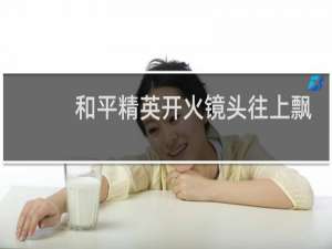 和平精英开火镜头往上飘是什么情况