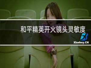 和平精英开火镜头灵敏度设置多少最好