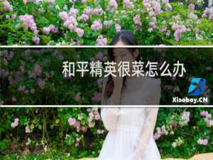 和平精英很菜怎么办,如何提高技术