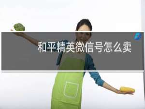 和平精英微信号怎么卖