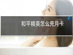 和平精英怎么充月卡(和平精英充月卡算不算首充)