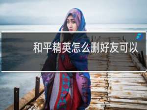 和平精英怎么删好友可以删吗