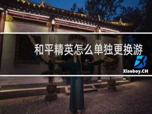 和平精英怎么单独更换游戏头像