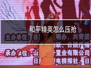 和平精英怎么压抢