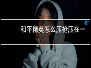 和平精英怎么压枪压在一个点上