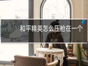 和平精英怎么压枪在一个点上(和平精英是怎么压枪压在一个点上)