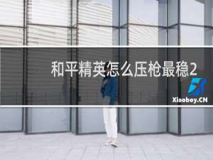 和平精英怎么压枪最稳2022