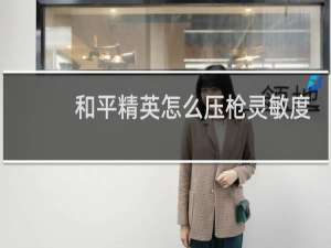 和平精英怎么压枪灵敏度
