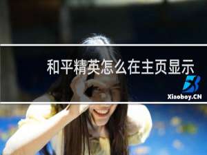 和平精英怎么在主页显示情侣(和平精英怎么主页显示武器)
