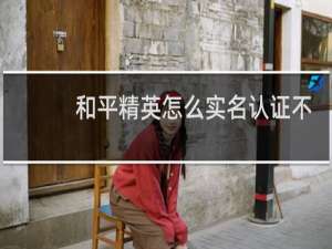 和平精英怎么实名认证不用人脸
