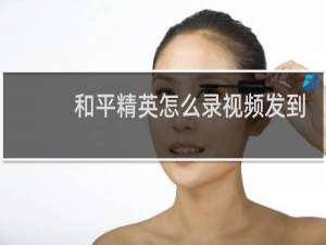 和平精英怎么录视频发到快手(和平精英录视频怎么隐藏键位)