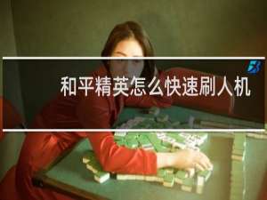 和平精英怎么快速刷人机
