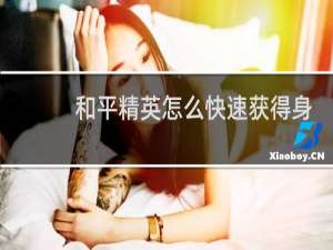 和平精英怎么快速获得身法(和平精英怎么快速开镜)