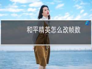 和平精英怎么改帧数(和平精英怎么改帧数120的)