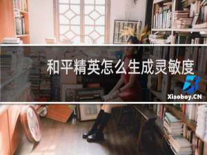 和平精英怎么生成灵敏度码(2022和平精英一键生成灵敏度)