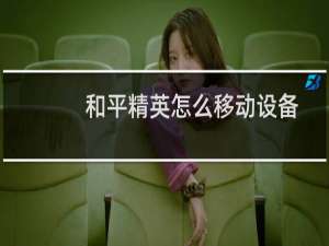 和平精英怎么移动设备(和平精英移动设置怎么才顺手)