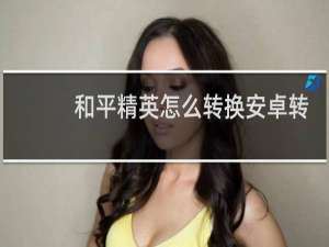 和平精英怎么转换安卓转苹果