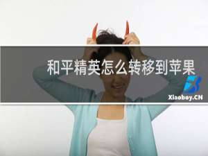 和平精英怎么转移到苹果系统