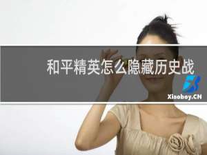 和平精英怎么隐藏历史战绩(和平精英怎么隐藏历史战绩和kd)